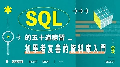 1-1｜什麼是 SQL？