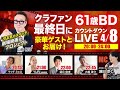 山﨑拓巳 61歳BDカウントダウンLIVE | 最初で最後のクラファン【23:59】まで!