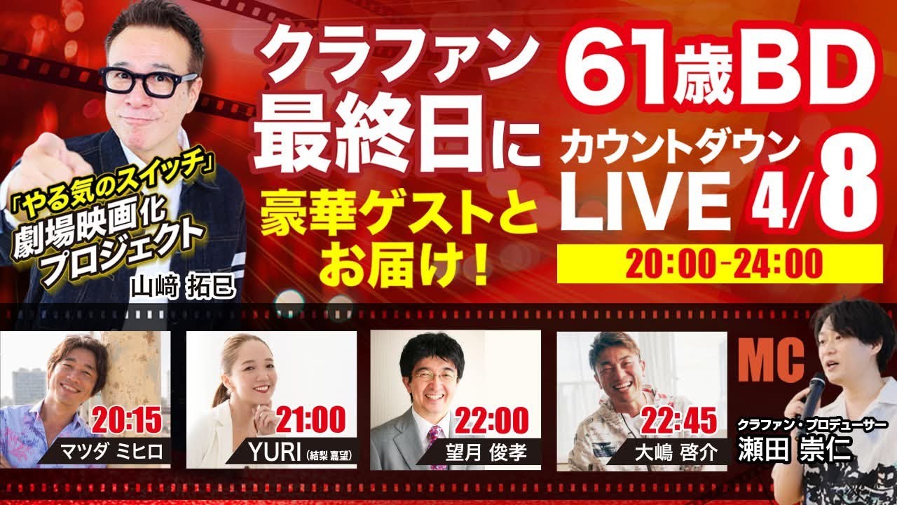山﨑拓巳 61歳BDカウントダウンLIVE | 最初で最後のクラファン【23:59】まで!