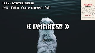《模仿欲望》人生来就会模仿，这是一种本能