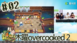 木曜四超玩(邰智源溫妮泱泱瑋薇)20180809 2 木曜overcook2