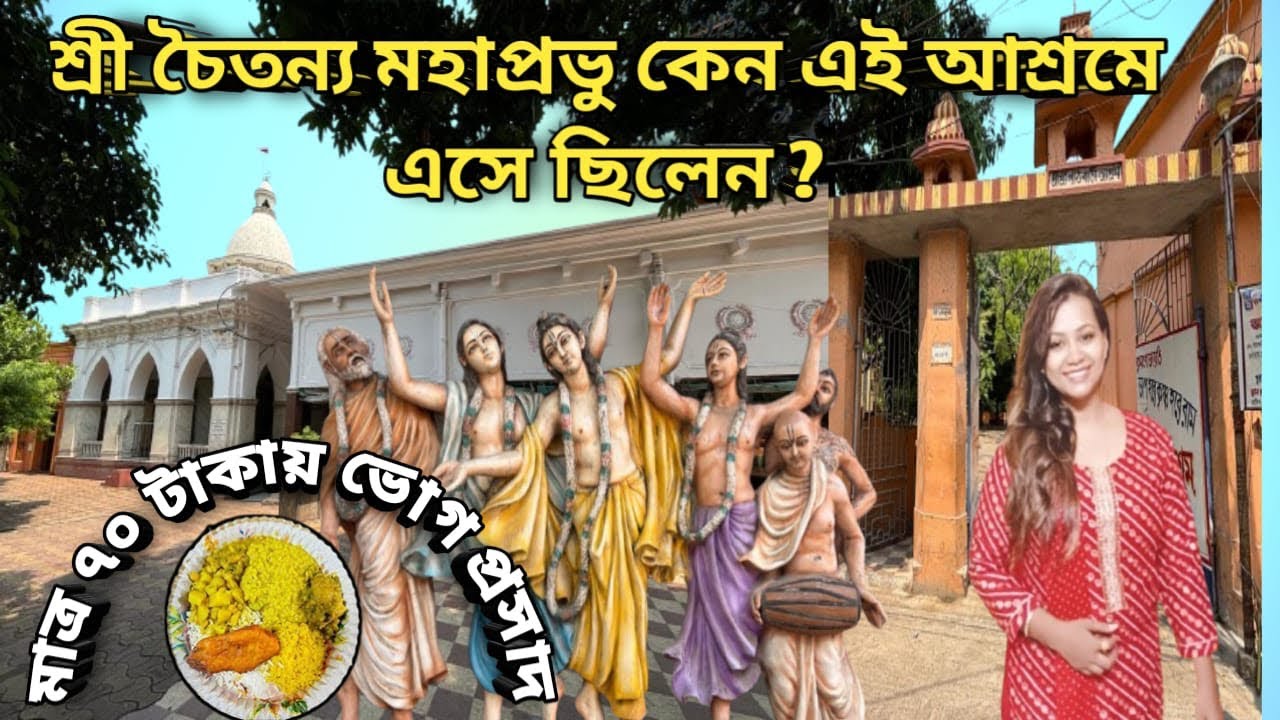 Baranagar path bari ashram | বরানগর পাঠ বাড়ি আশ্রম |Radha Gobindo Temple near Kolkata |one day tour