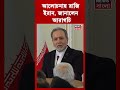 আলোচনায় রাজি Iran, জানালেন Iran FM Abbas Araghchi | N18G | #shorts