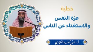 خطبة :: عزة النفس والاستغناء عن الناس