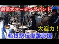 創価大学マーチングバンド箱根駅伝復路応援🎺第102回箱根伝/2026.1.3(土）内幸町