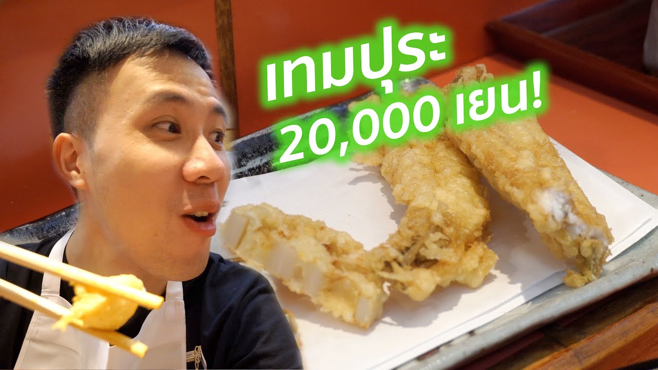 ร้านเทมปุระโอมากาเสะที่โตเกียว! สายของทอดต้องลอง! | Ginza Tenichi