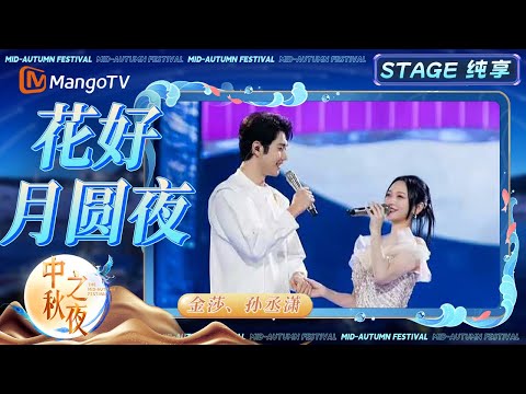【中秋之夜·纯享】《花好月圆夜》  #金莎 #孙丞潇 眼前人是心上人｜2025中秋之夜｜MangoTV