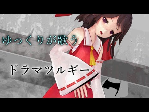 【ゆっくりが歌う】ドラマツルギー　MMD