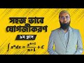 যোগজীকরণঃ ৯ম ক্লাস (HSC Preparation) 10.3