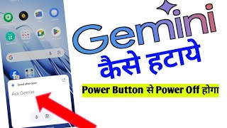 Ask Gemini kaise off kare !! ask Gemini Problem salutations !! ask Gemini kaise hataye power button