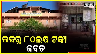 ଲଜରୁ ୮୦ ଲକ୍ଷ ଟଙ୍କା ଜବତ ! ୭ଜଣ ଅଟକ... screenshot 4