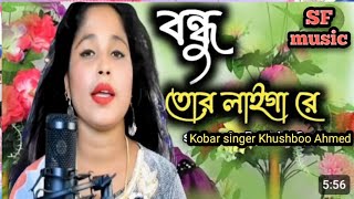Bondhu Tor LaigareyBy Munia Moon বন্ধু তোর লাইগারে singer khush Ahamed SF music