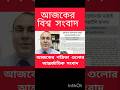 আজকের দৈনিক পত্রিকাগুলোর শীর্ষ আন্তর্জাতিক সংবাদ শিরোনাম।@News-Update-71