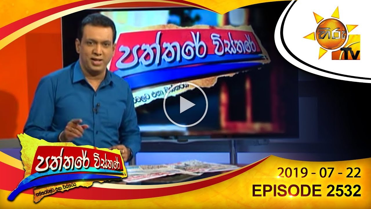 number one for me lyrics Hiru TV Paththare Wisthare | Episode 2532 | 2019-07-22