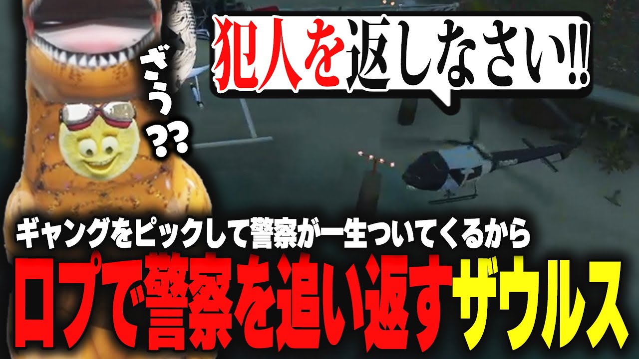 【ストグラ】現場介入して犯罪者を拾ったが警察が一生ついてくるので最強の口プで警察を追い返すザウルス【柳瀬つん/つんザウルス/切り抜き】