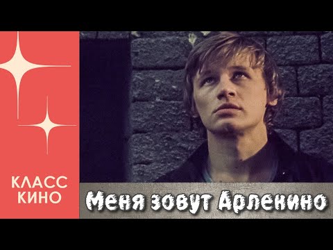 Меня зовут Арлекино (1988 год) | Драма