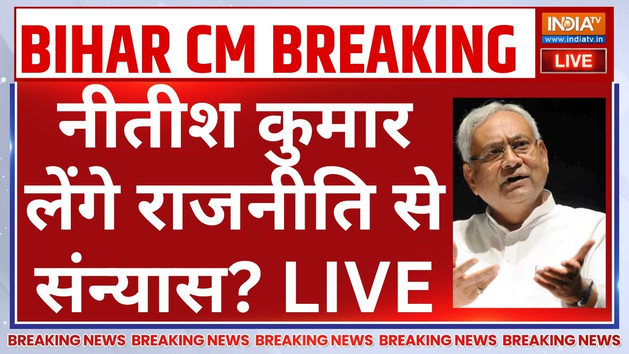 Nitish Kumar Retirement LIVE: नीतीश कुमार लेंगे राजनीति से संन्यास? Nitish Kumar Shapath | Bihar