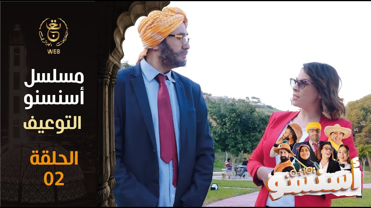 مسلسل أسنسنو الحلقة 1 التوعيف | 02 Episode AWADH