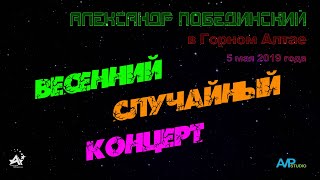 Александр Побединский "ВЕСЕННИЙ СЛУЧАЙНЫЙ КОНЦЕРТ" (Горный Алтай, 05.05.2019)