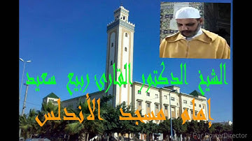 Copie de تلاوة خاشعة للشيخ سعيد ربيع إمام مسجد الأندلس