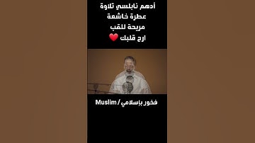 تلاوة خاشعة مريحة للقلب بصوت القارئ أدهم نابلسي 🌸