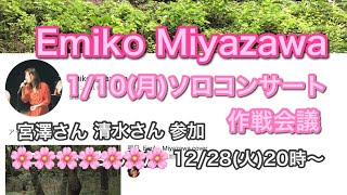 【生配信】宮澤さんソロコンサート作戦会議 宮澤さん、みどりさん参加