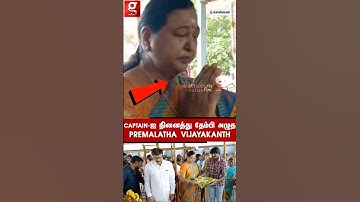 எங்கள விட்டுட்டு போயிட்டீங்களே Captain🥺💔கதறி அழும் Premalatha Vijayakanth😖| DMDK