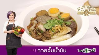 กวยจั๊บน้ำข้น - Madame Tuang TV : รายการมาดามตวง Food Celeb