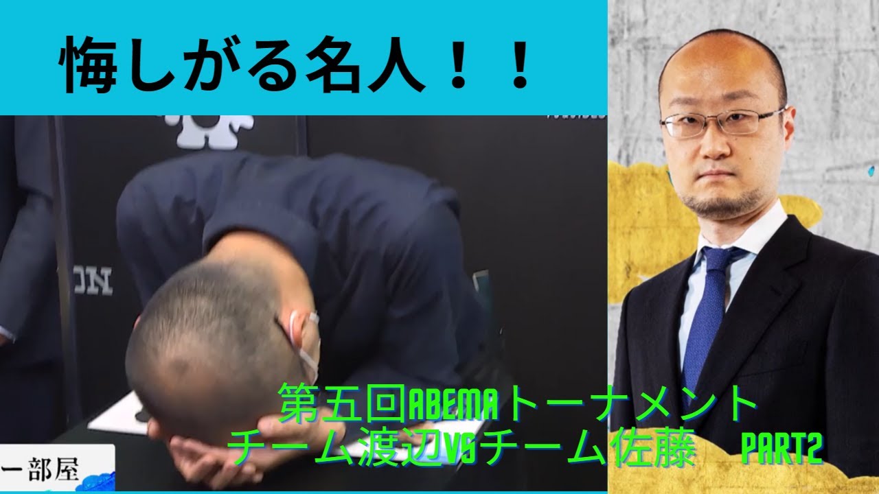 【ダイジェスト】第5回ABEMAトーナメント | 本戦#23 本戦トーナメント 二回戦 第四試合　チーム渡辺 VS チーム天彦　part2
