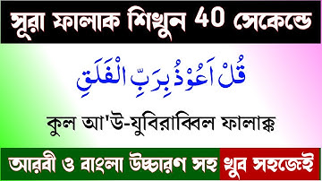 সূরা ফালাক বাংলা উচ্চারণ সহ || surah falaq | سورة الفلق || সূরা ফালাক শেখার সহজ উপায়