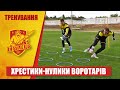 Хрестики-нулики воротарів