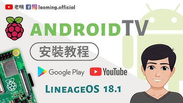 樹莓派4 安卓TV Android TV 11 + Play商店 2021最新教程【明富其識】