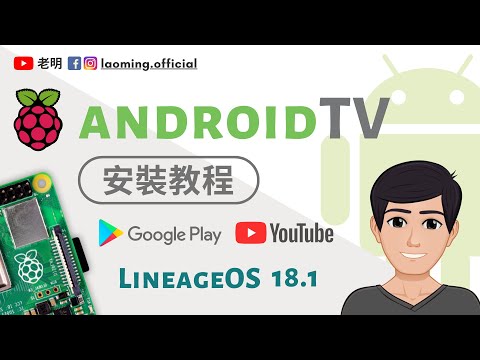 樹莓派4 安卓TV Android TV 11 + Play商店 2021最新教程【明富其識】