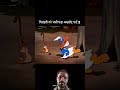 गिलहरी v/s अखरोट #funny #cartton #comedy #memes #animation #facts