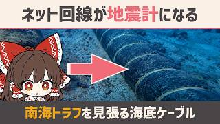 ネット回線は「地球の音」を聞いている。南海トラフ地震を見張る海底ケーブル【ゆっくり解説】