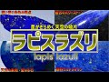 ラピスラズリの歴史と神秘 特徴の解説 Lapis Lazuli 星のきらめく天空の破片