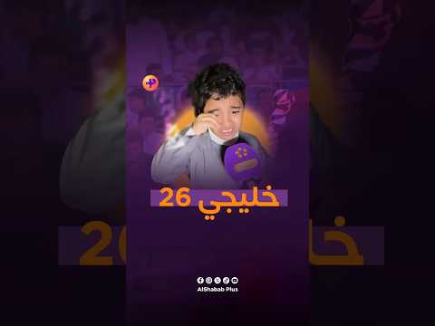 طفل كويتي يجهش بالبكاء بعد خسارة منتخبنا الوطني أمام البحرين