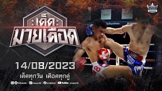 FULL เต็มรายการ | เด็ดมวยเดือด | 14/08/66