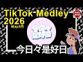 【TikTok】2026🇯🇵ティックトックメドレー【今日々是好日】May.5月#ショートドラマ