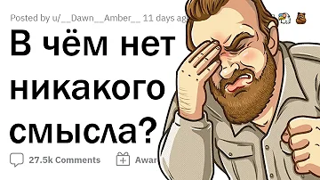 В каких привычных вещах нет никакого смысла?
