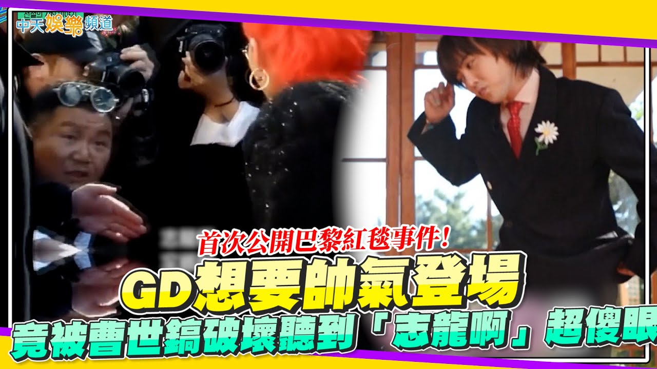 【夯韓綜】首次公開巴黎紅毯事件！GD想要帥氣登場 竟被曹世鎬破壞聽到「志龍啊」超傻眼｜劉QUIZ ON THE BLOCK