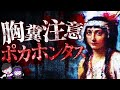【胸糞】本当のポカホンタス…誘拐され20代で死亡