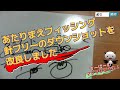 針フリーのダウンショット さらに改良【あたりまえフィッシング】