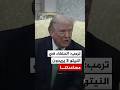 ترمب الحلفاء في النيتو لا يريدون مساعدتنا