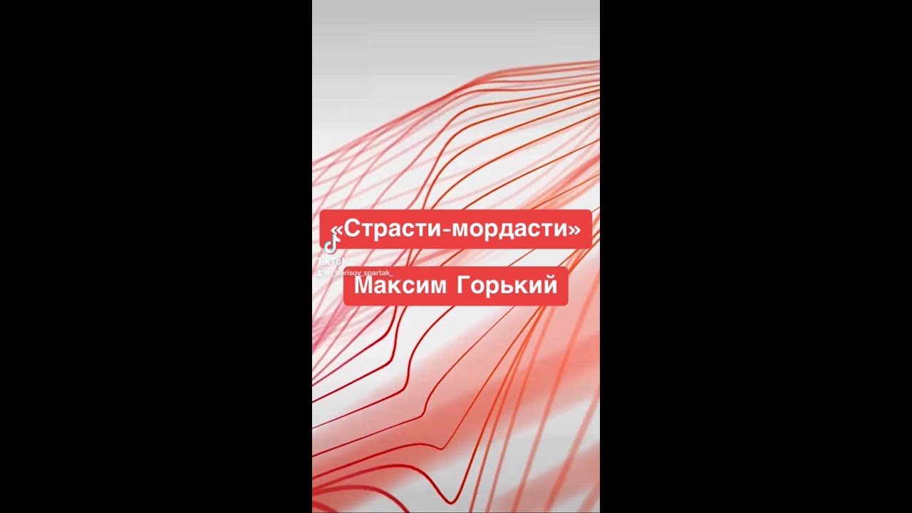"Страсти-мордасти" - Максим Горький. Краткий пересказ. - YouTube