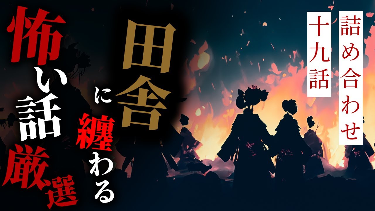 【怪談朗読】作業用・睡眠用　田舎に纏わる怖い話まとめ厳選 十九話詰め合わせ【りっきぃの夜話】