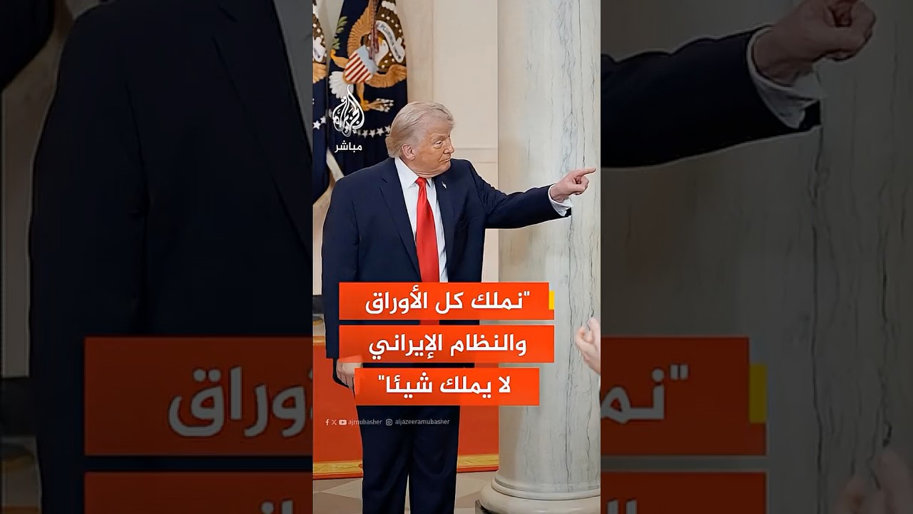ترمب: نملك كل الأوراق والنظام الإيراني لا يملك شيئا