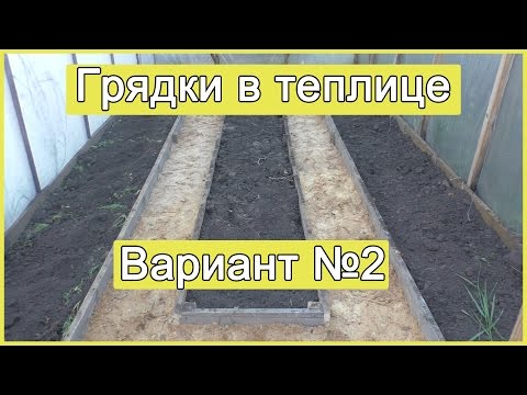 Как сделать грядки в теплице 3х4