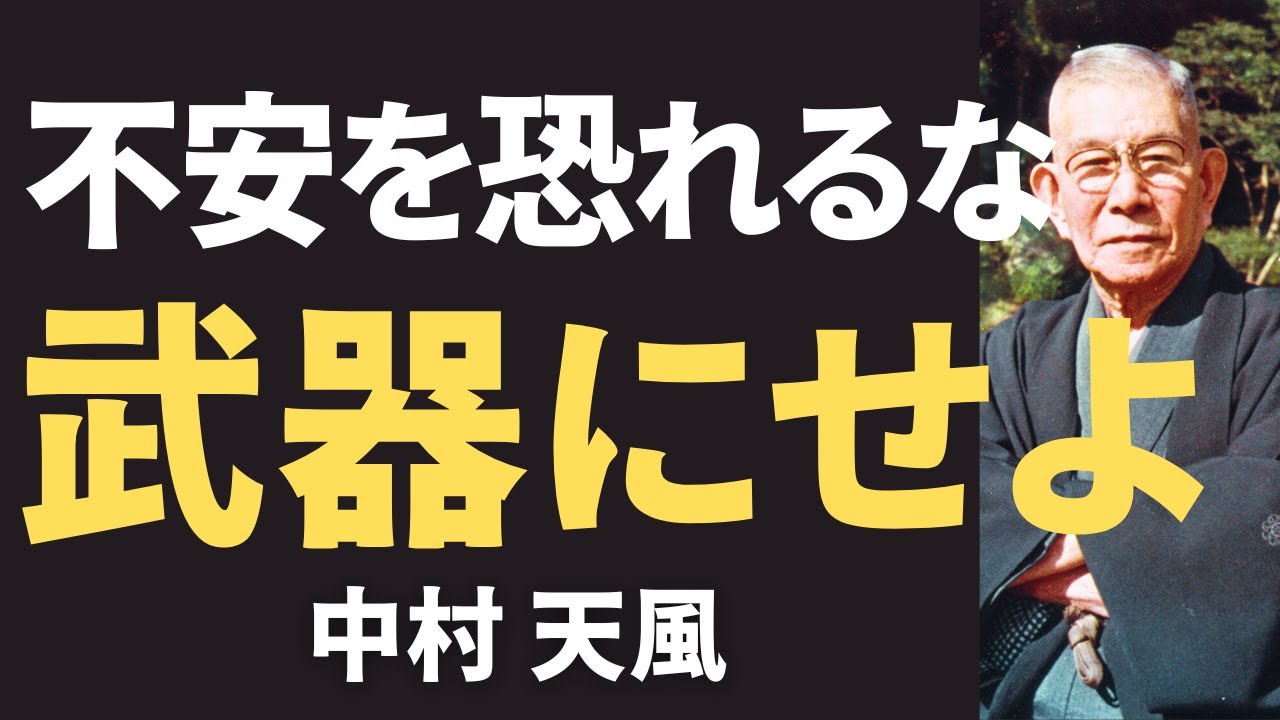 【今すぐやるべき】中村天風が教える「不安を力に変える呼吸法」｜人生が劇的に好転する｜名言｜健康｜哲学｜クンバハカ