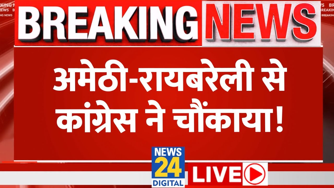Lok Sabha Election 2024 Amethi Raebareli  Congress    News24 LIVE  Hindi News LIVE